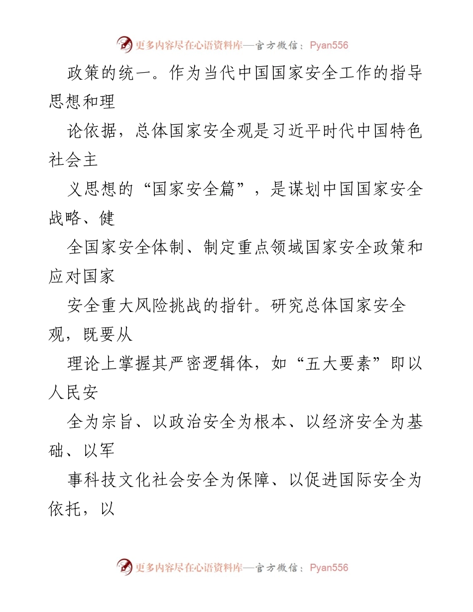 [调研报告] 总体国家安全观与民族复兴的理论基础及实践应用.docx_第2页