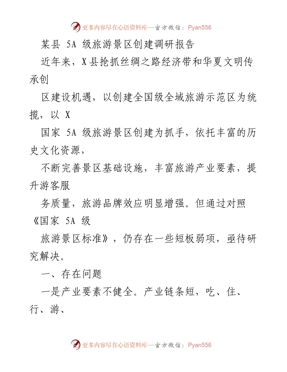 [调研报告] 旅游发展 - X县5A级旅游景区创建现状与提升建议.docx_第1页
