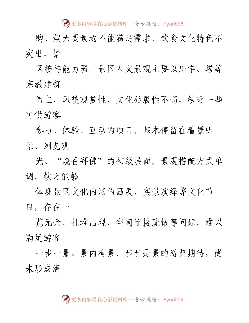 [调研报告] 旅游发展 - X县5A级旅游景区创建现状与提升建议.docx_第2页