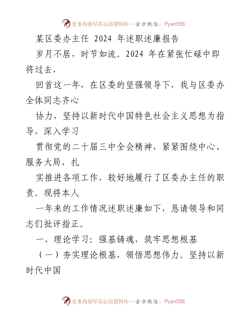 [述职报告] 区委办 - 2024年区委办主任述职述廉报告_1.docx_第1页