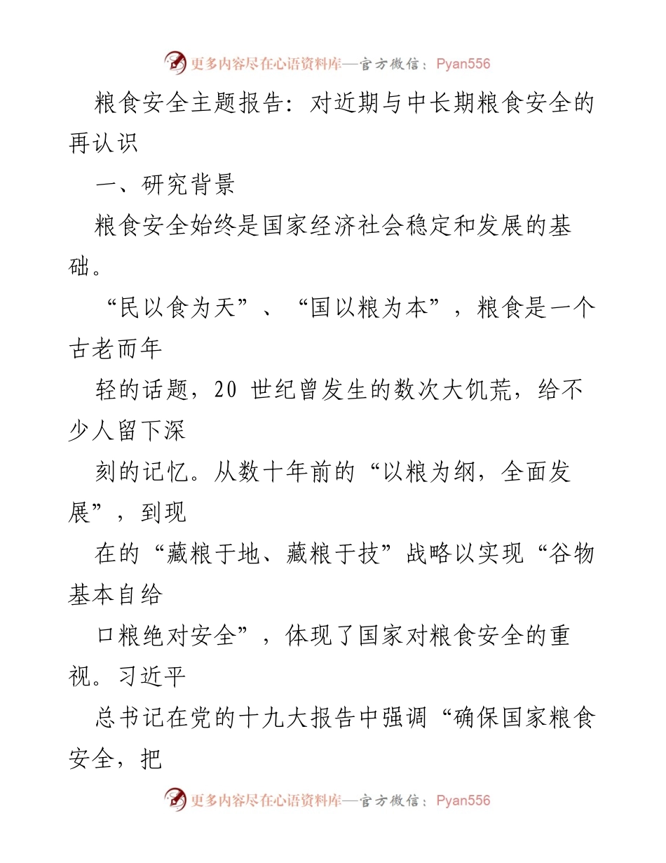 [调研报告] 粮食安全 - 近期与中长期粮食安全的深入分析.docx_第1页