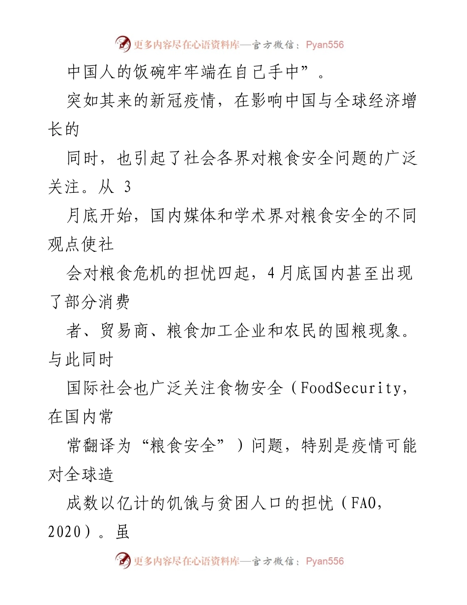 [调研报告] 粮食安全 - 近期与中长期粮食安全的深入分析.docx_第2页