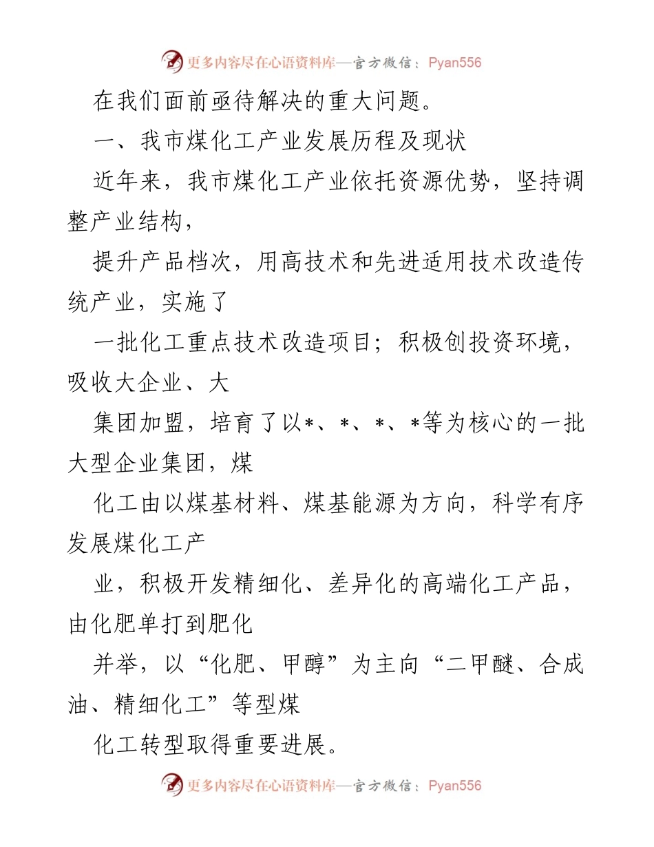 [调研报告] 煤化工产业 - 煤化工产业转型升级现状与挑战分析.docx_第2页
