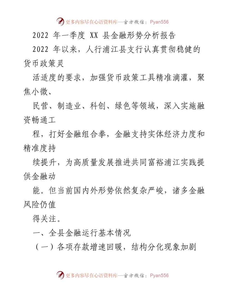 [调研报告] 金融形势分析 - 2022年一季度XX县金融形势分析及发展动态.docx_第1页