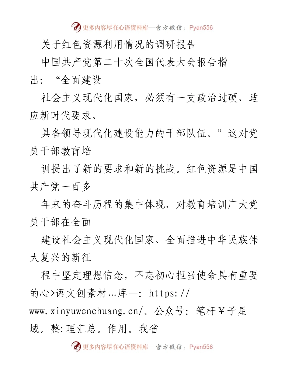 [调研报告] 红色资源利用 - 我省红色资源在党员干部教育培训中的现状与成效分析.docx_第1页