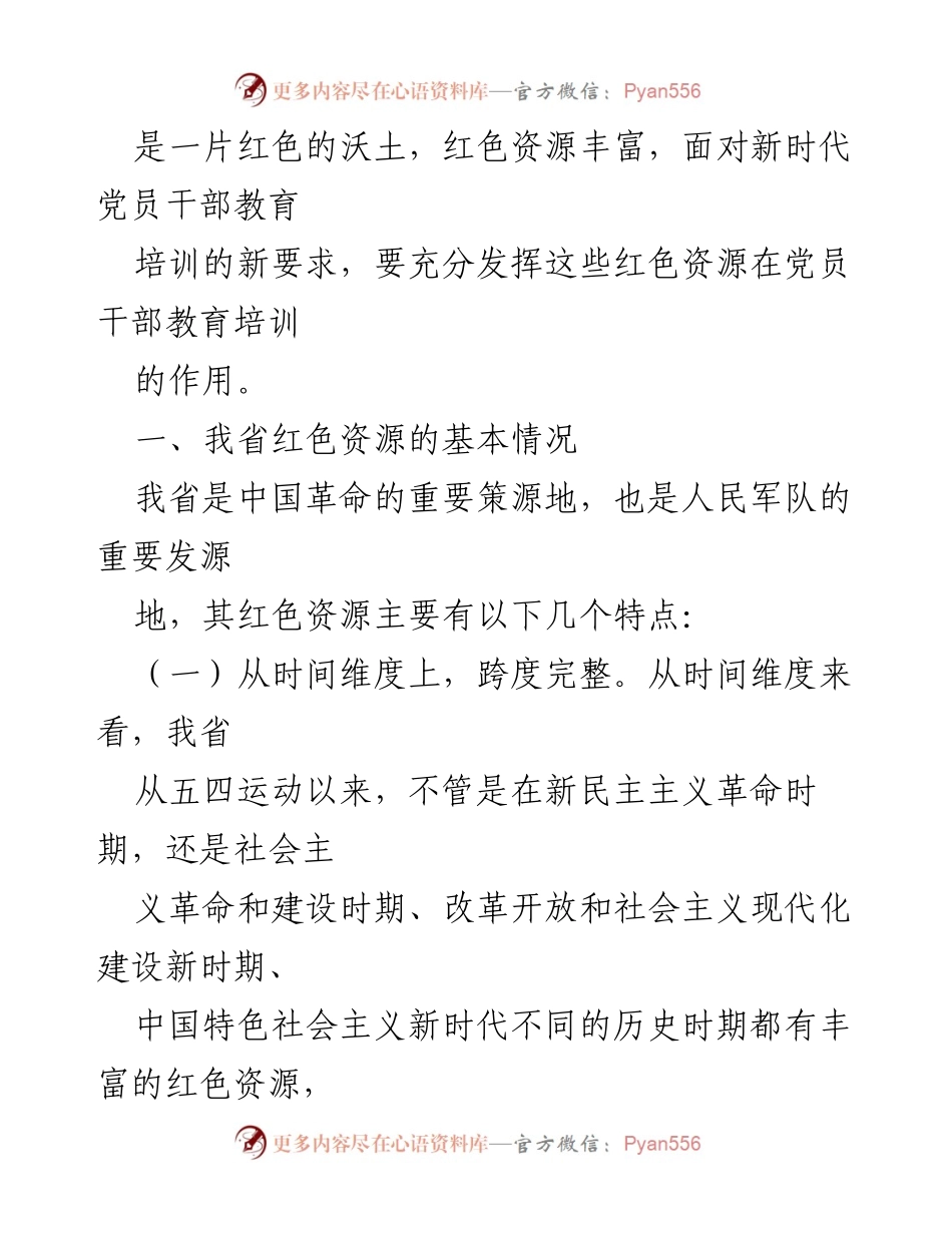 [调研报告] 红色资源利用 - 我省红色资源在党员干部教育培训中的现状与成效分析.docx_第2页