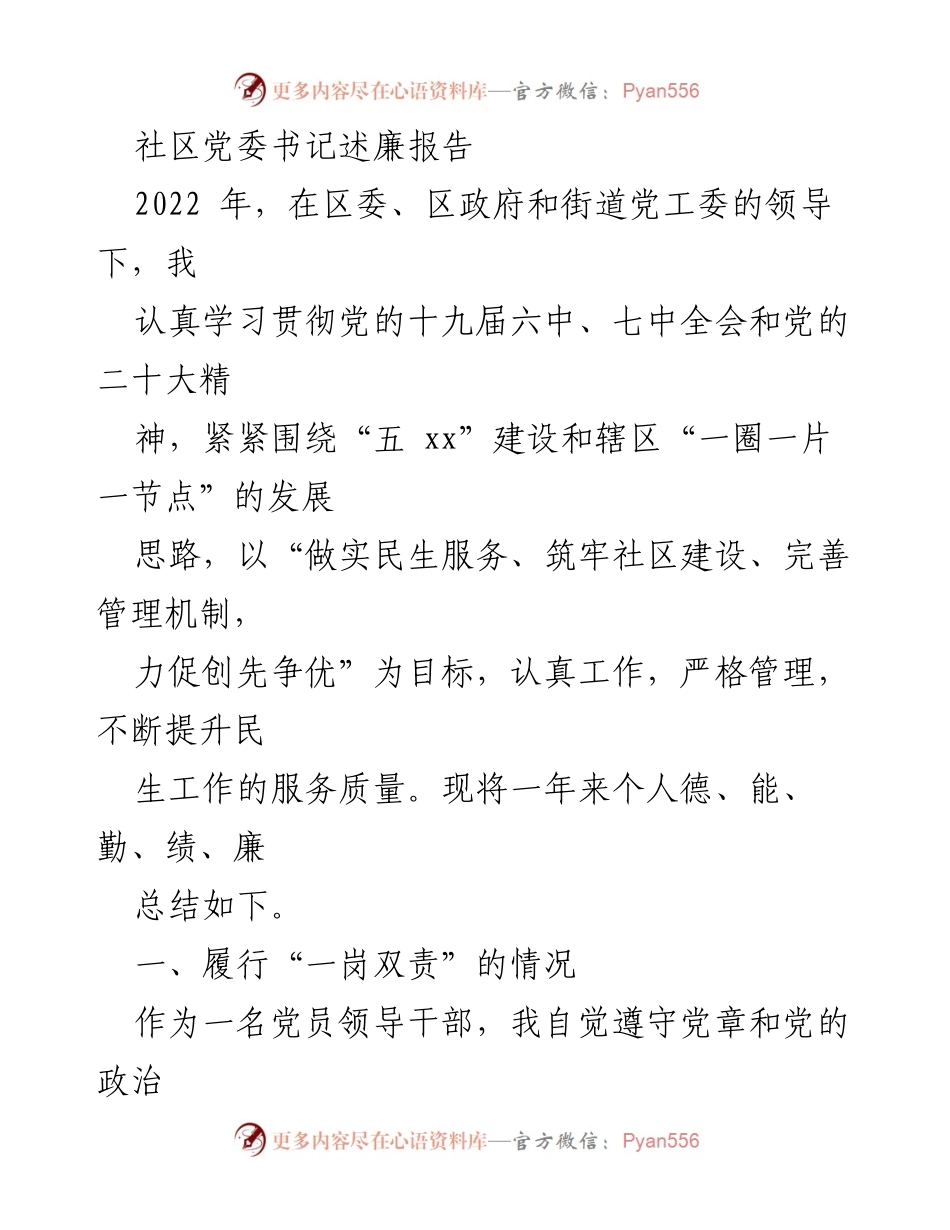 [述廉报告] 社区党委会议 - 2022年度社区党委书记述廉总结报告.docx_第1页