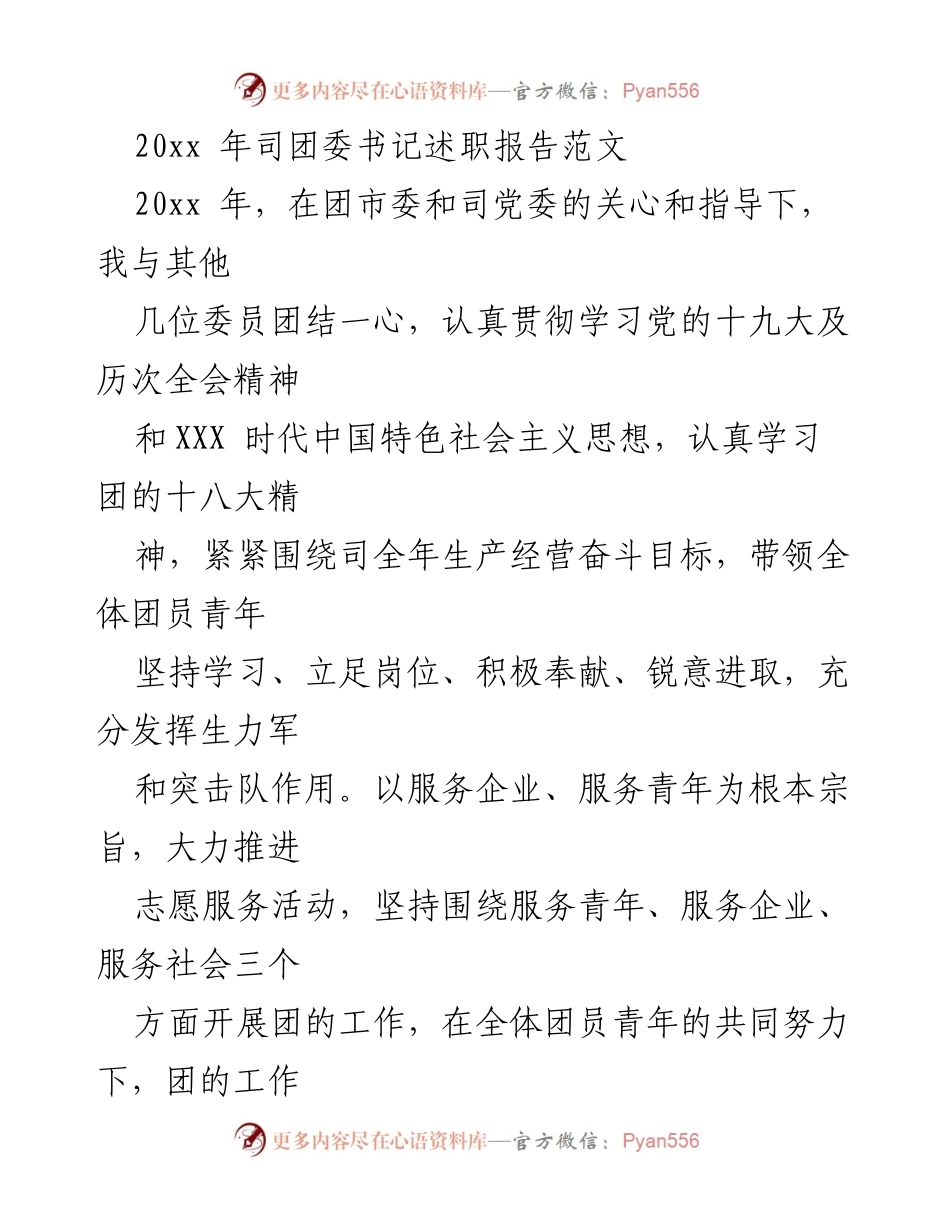 [述职报告] 团委工作总结 - 20xx年团委书记述职报告总结与反思.docx_第1页
