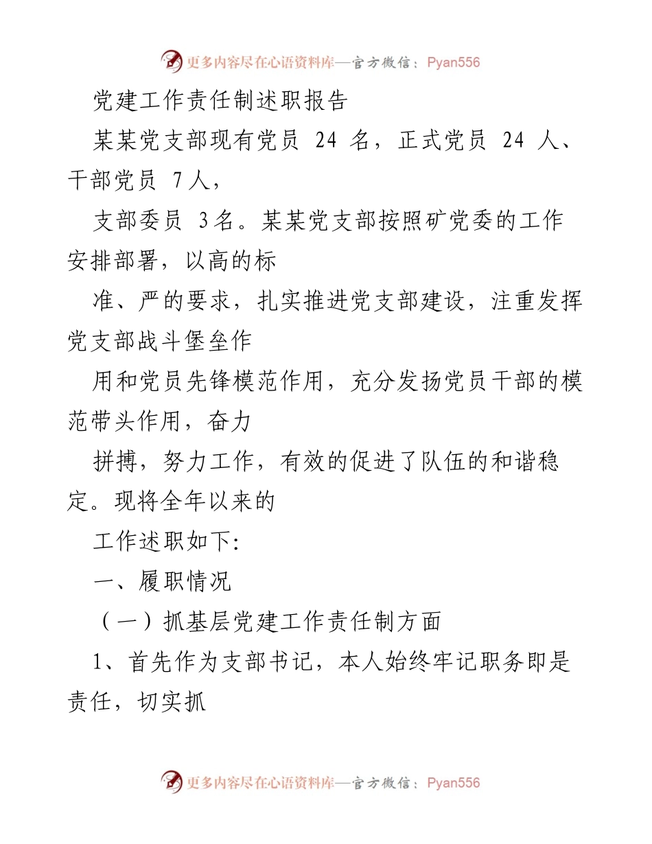[述职报告] 党建工作 - 党支部建设与责任履行总结.docx_第1页