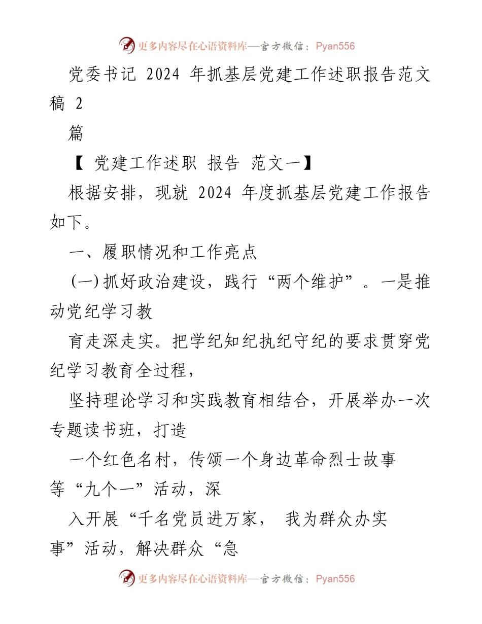 [述职报告] 党委会议 - 2024年度基层党建工作述职报告总结.docx_第1页
