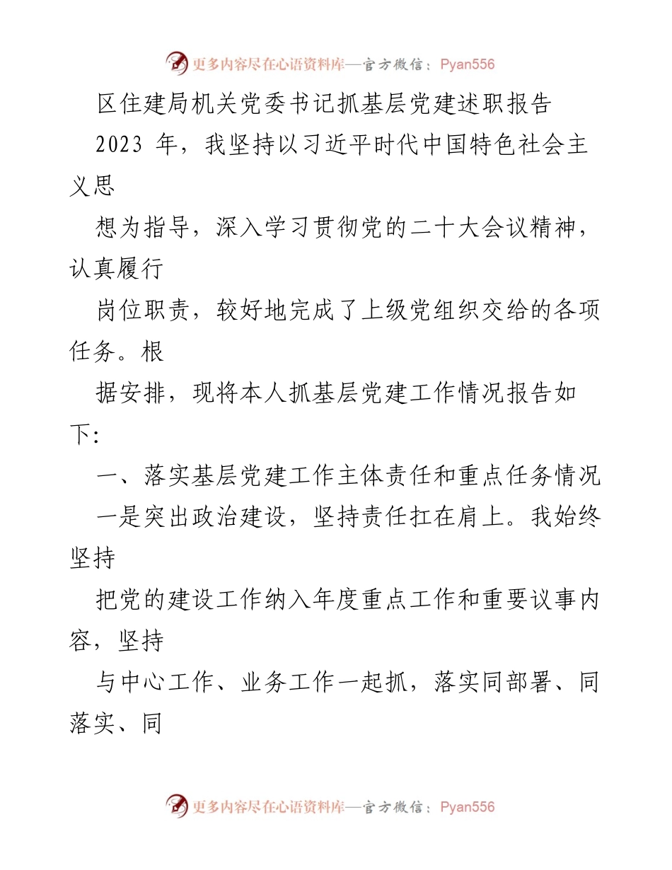 [述职报告] 党建工作 - 2023年区住建局基层党建工作述职报告.docx_第1页