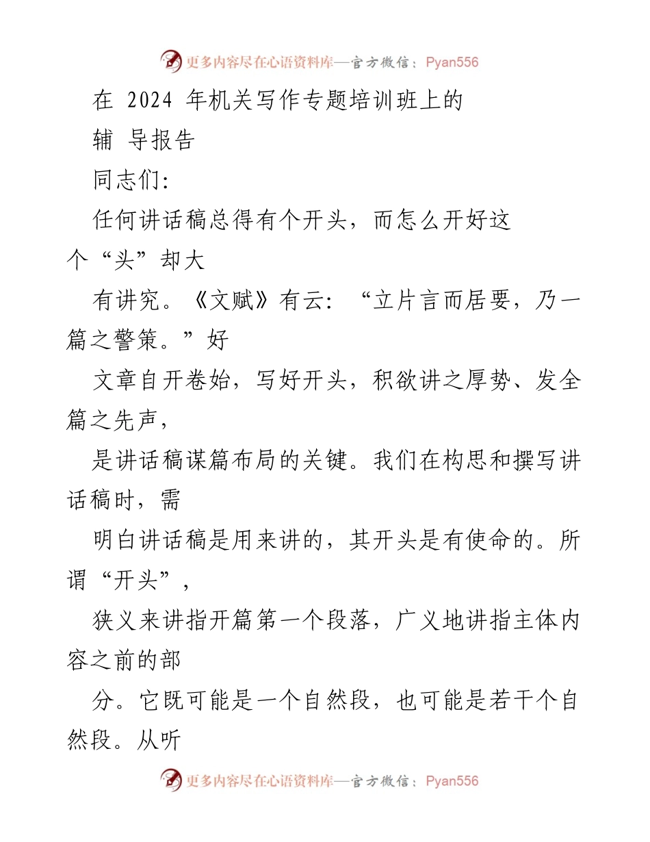[辅导报告] 机关写作专题培训班 - 如何撰写有效的讲话开头.docx_第1页