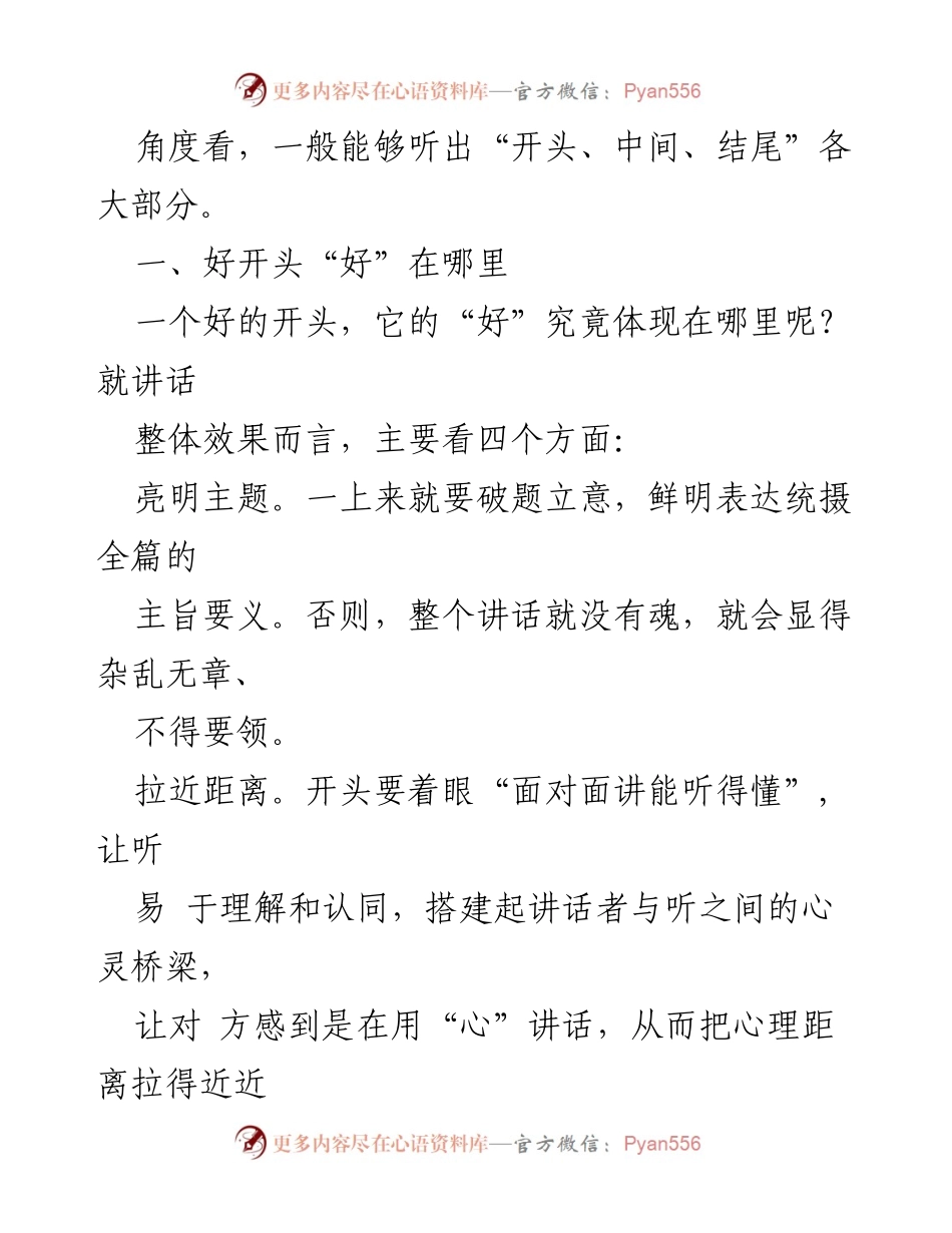 [辅导报告] 机关写作专题培训班 - 如何撰写有效的讲话开头.docx_第2页