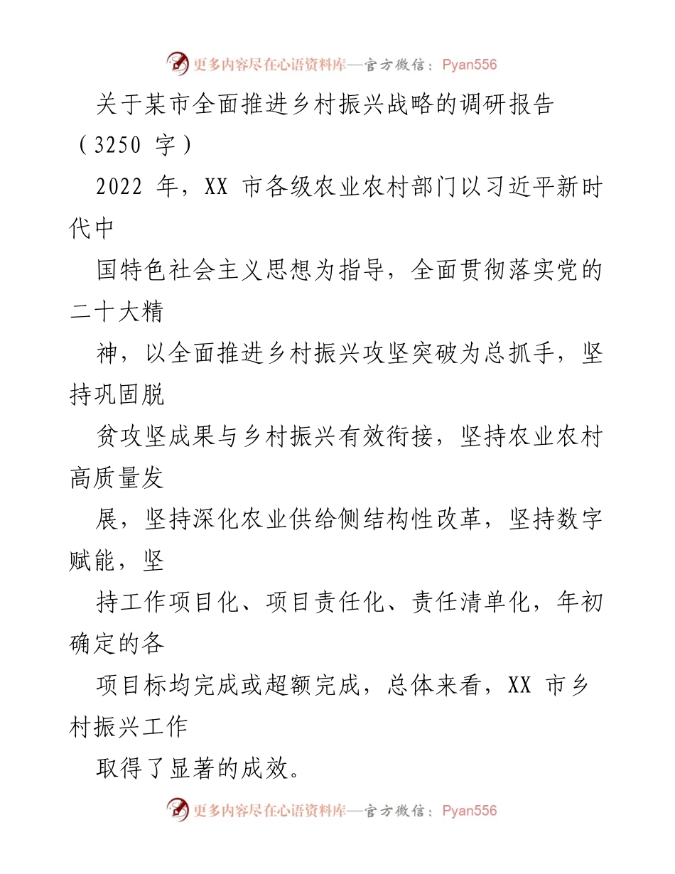 [调研报告] 某市乡村振兴战略 - XX市乡村振兴战略推进成效调研报告.docx_第1页