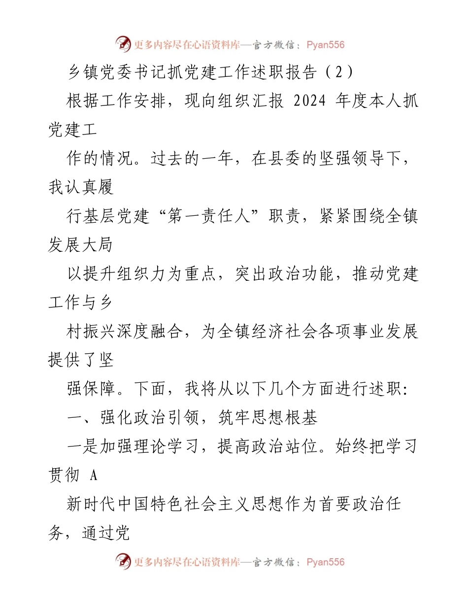 [述职报告] 乡镇党委会议 - 2024年度乡镇党委书记党建工作述职报告.docx_第1页