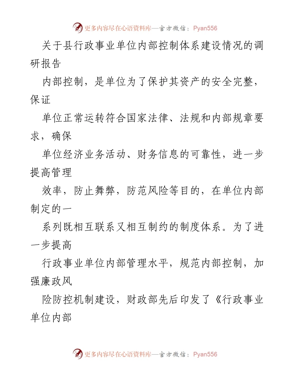 [调研报告] 行政事业单位 - 行政事业单位内部控制体系建设调研分析.docx_第1页