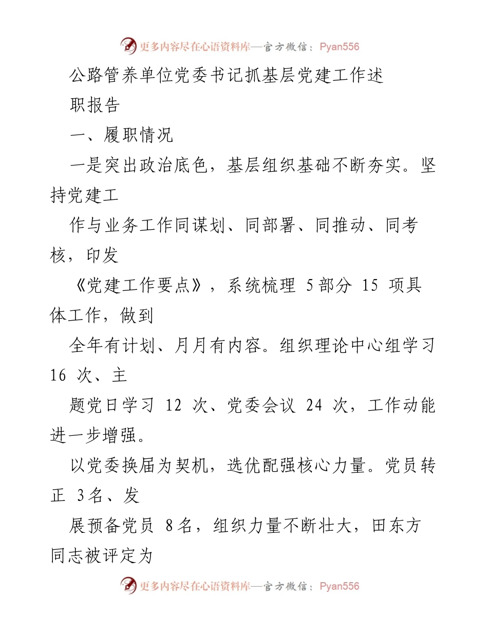 [述职报告] 党建工作总结 - 公路管养单位党委书记抓基层党建工作述职报告.docx_第1页