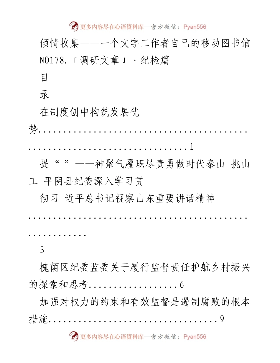 [调研报告] 纪检工作 - 加强监督责任，推动反腐倡廉新实践.docx_第1页