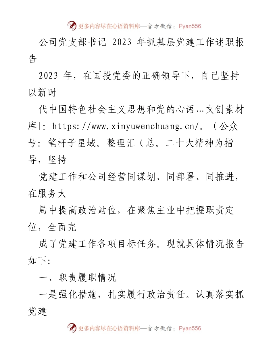 [述职报告] 公司党支部 - 2023年基层党建工作述职总结.docx_第1页