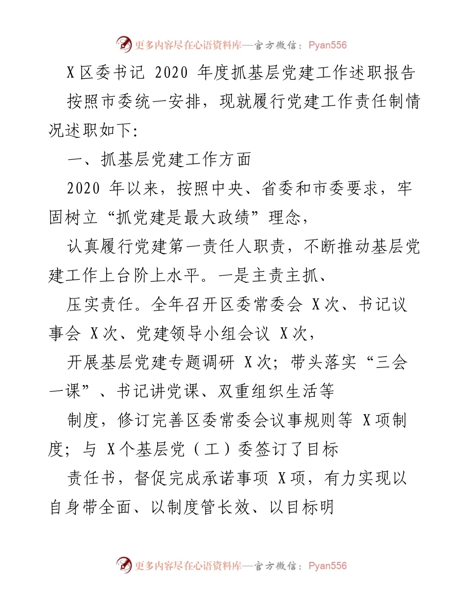 [述职报告] X区委书记2020年度 - 基层党建工作述职与成效分析.docx_第1页