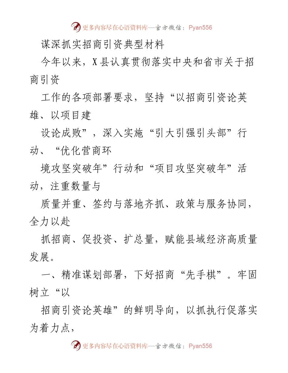 [调研报告] 招商引资工作 - 加强招商引资工作推动县域经济高质量发展.docx_第1页