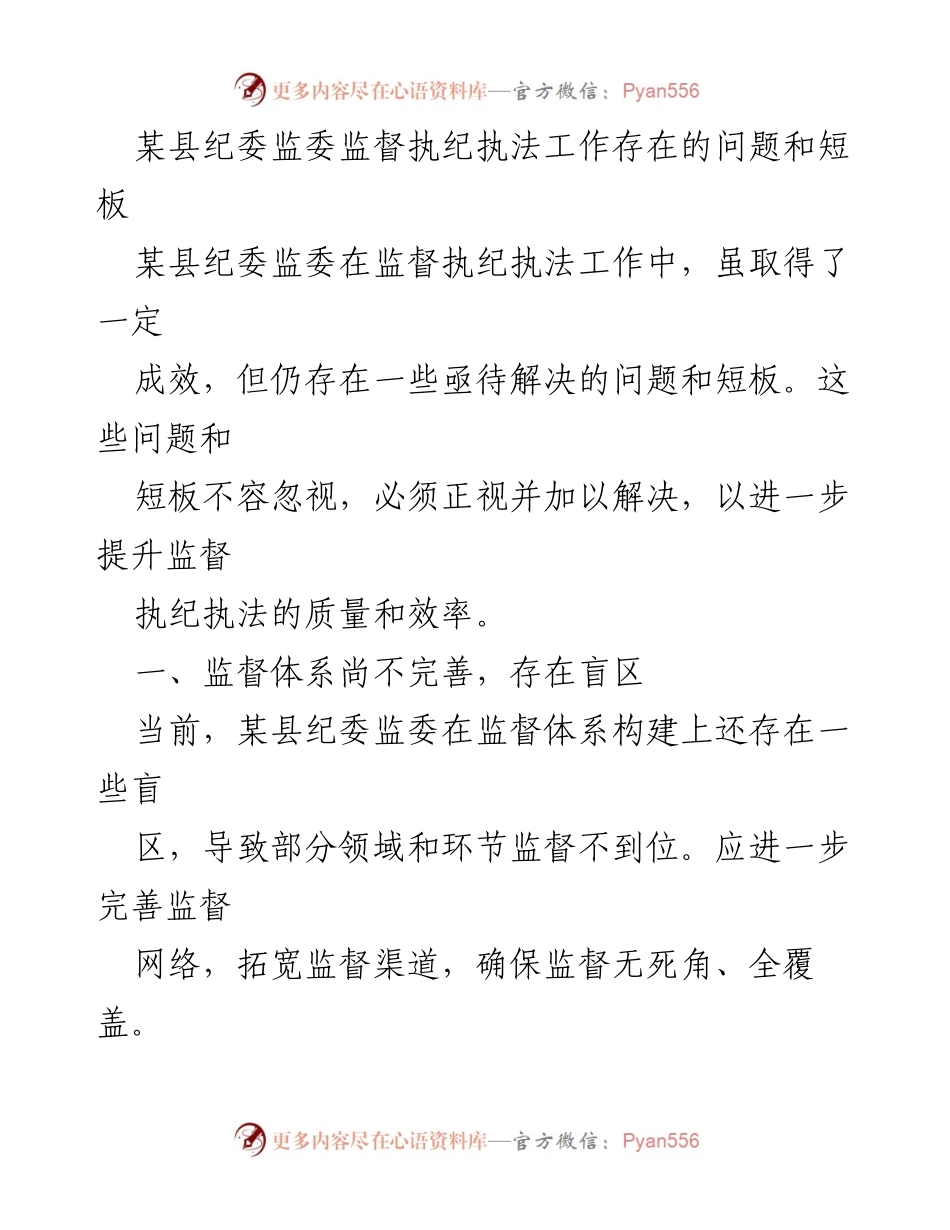[调研报告] 某县纪委监委 - 监督执纪执法工作中的问题与短板分析.docx_第1页