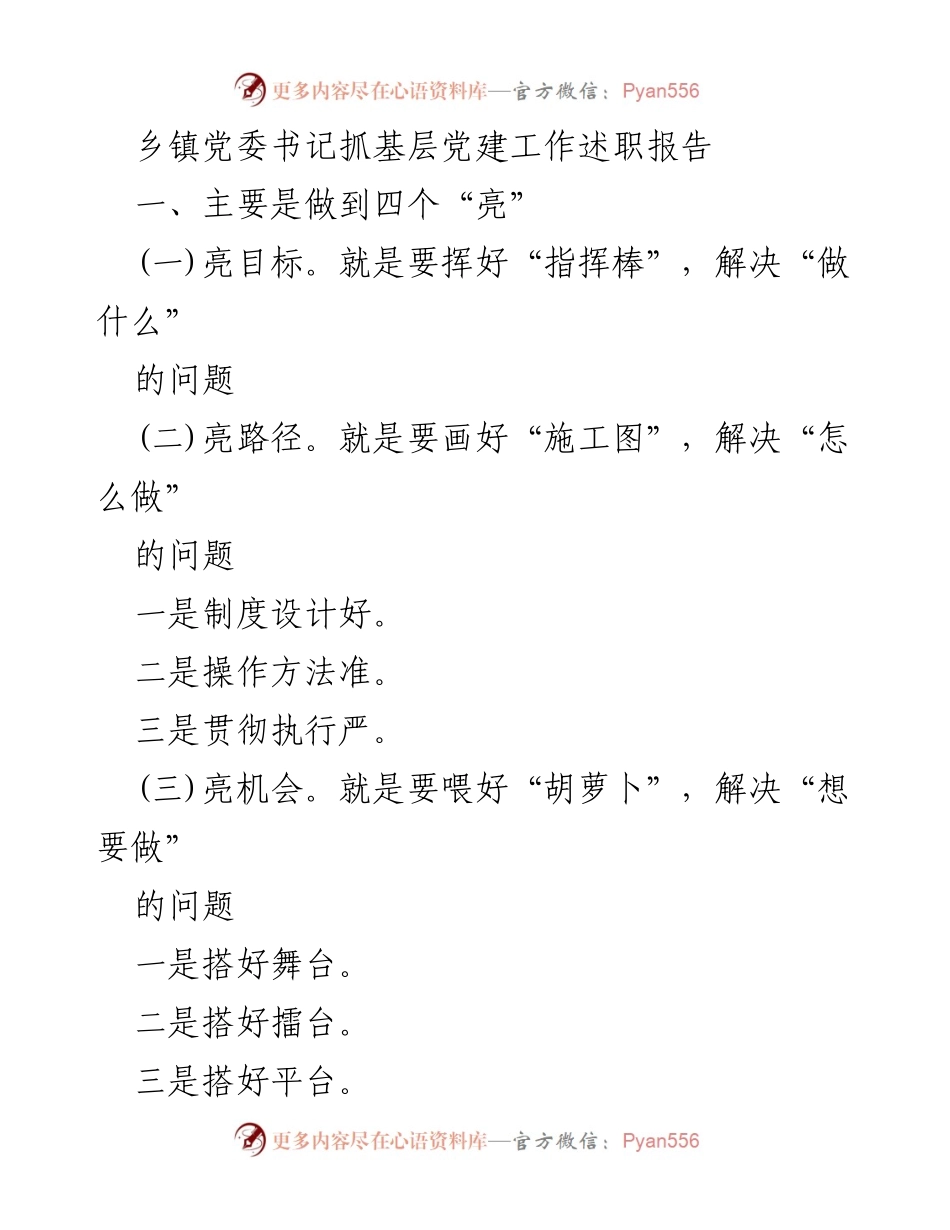 [述职报告] 乡镇党委 - 基层党建工作述职总结与展望.docx_第1页
