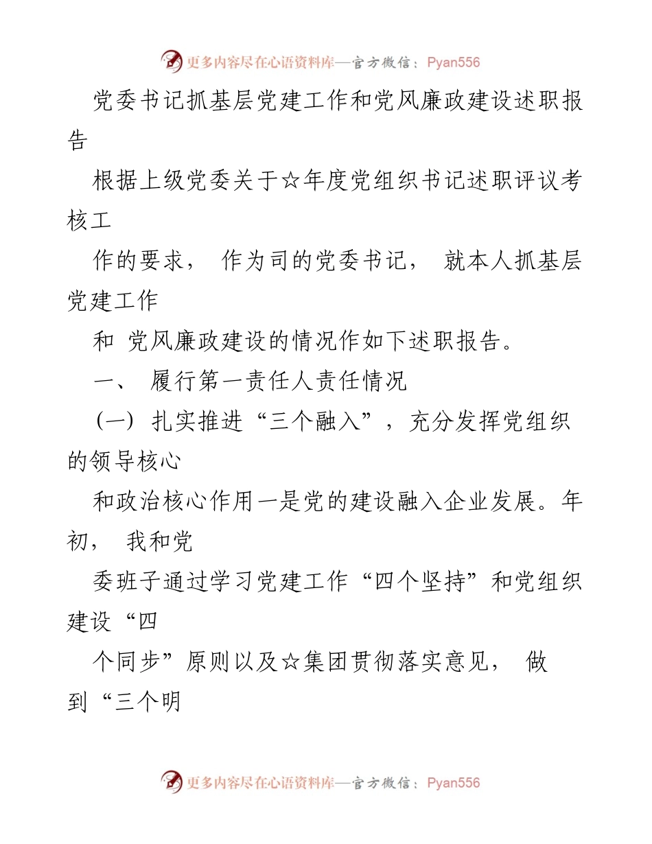 [述职报告] 党委书记述职 - 基层党建与党风廉政建设述职报告.docx_第1页