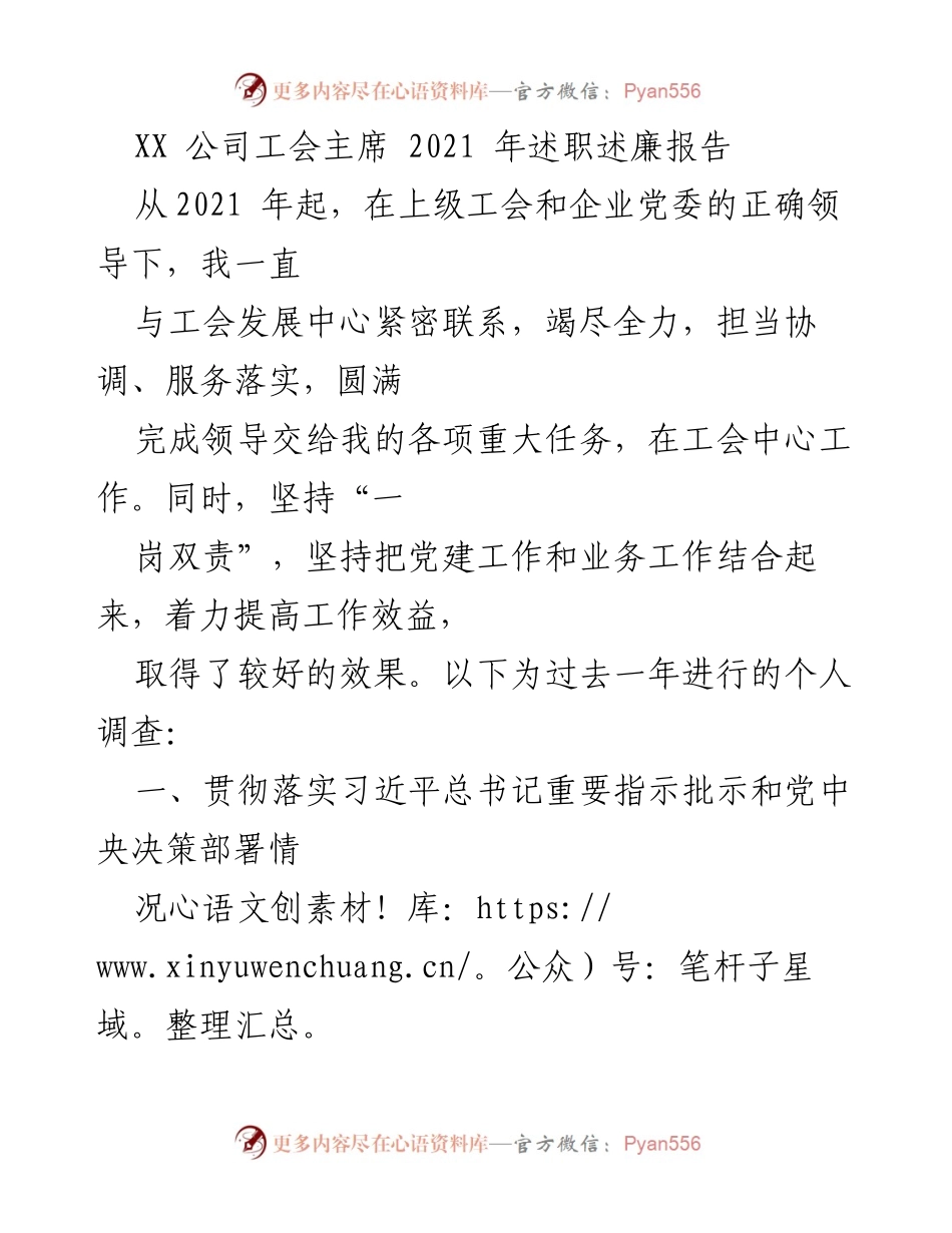 [述职报告] XX公司工会 - 2021年工会主席述职述廉报告.docx_第1页