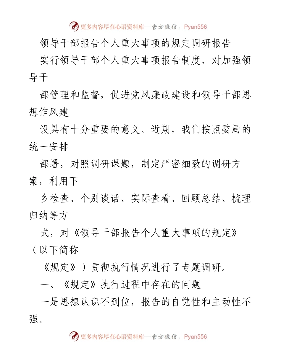 [调研报告] 领导干部管理 - 领导干部个人重大事项报告制度执行情况调研分析.docx_第1页