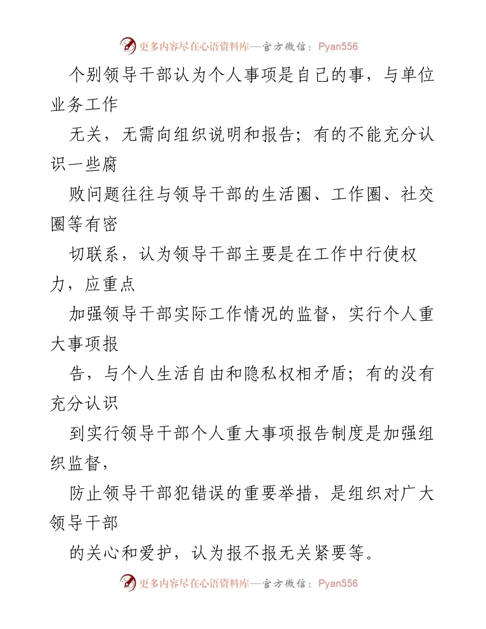 [调研报告] 领导干部管理 - 领导干部个人重大事项报告制度执行情况调研分析.docx_第2页