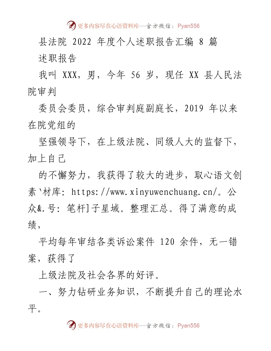 [述职报告] 县法院年度总结 - 2022年度个人述职报告汇编.docx_第1页