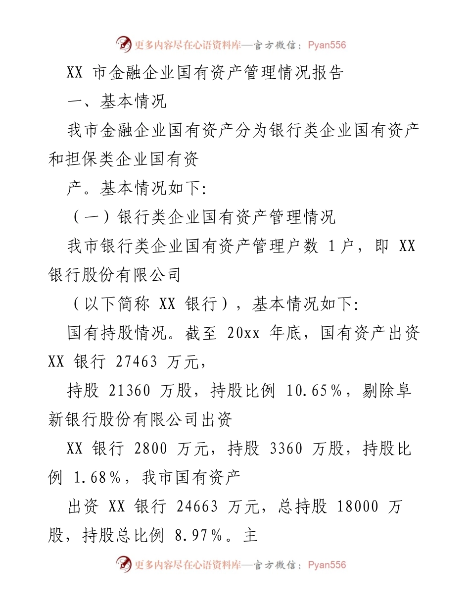 [调研报告] 金融企业国有资产管理 - XX市金融企业国有资产管理情况分析报告.docx_第1页