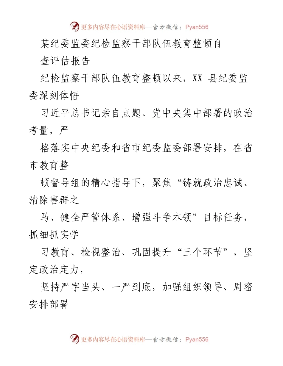 [调研报告] 纪委监委 - XX县纪检监察干部队伍教育整顿自查评估报告.docx_第1页