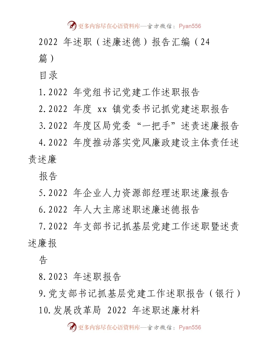 [述职报告] 党建工作 - 2022年度基层党建工作述职汇编_1.docx_第1页