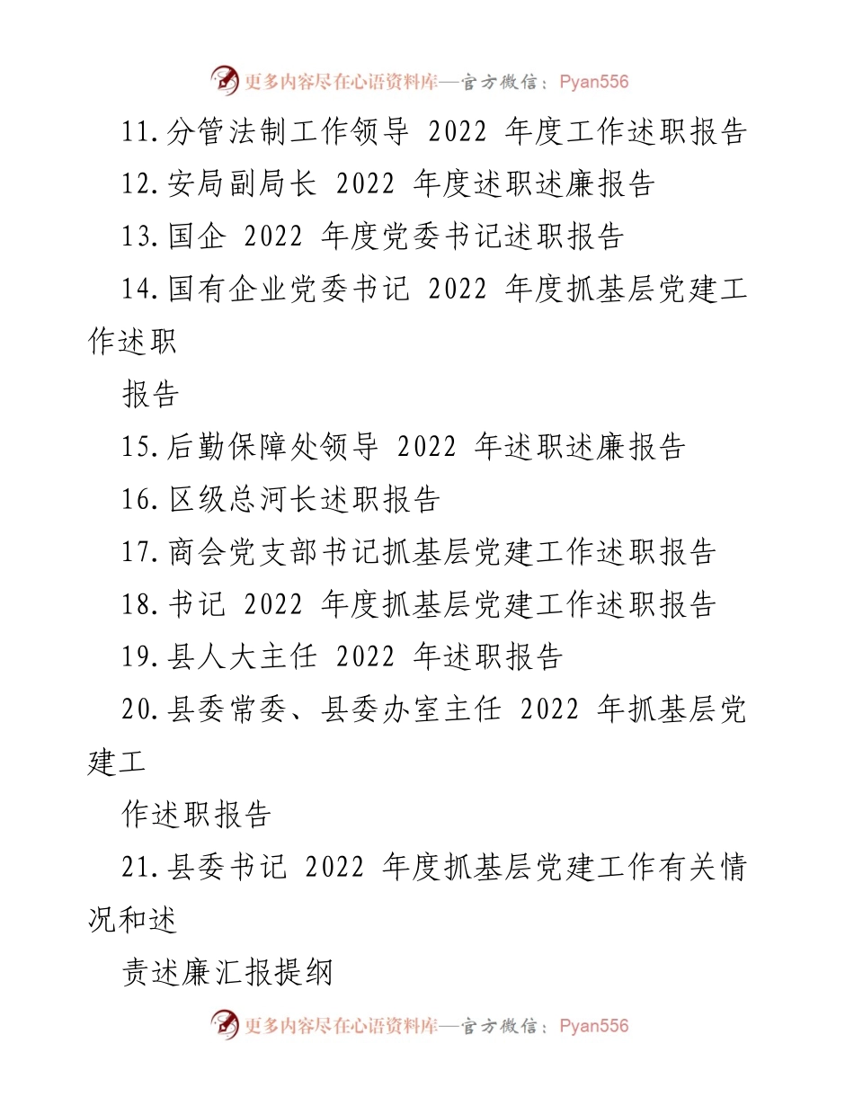 [述职报告] 党建工作 - 2022年度基层党建工作述职汇编_1.docx_第2页