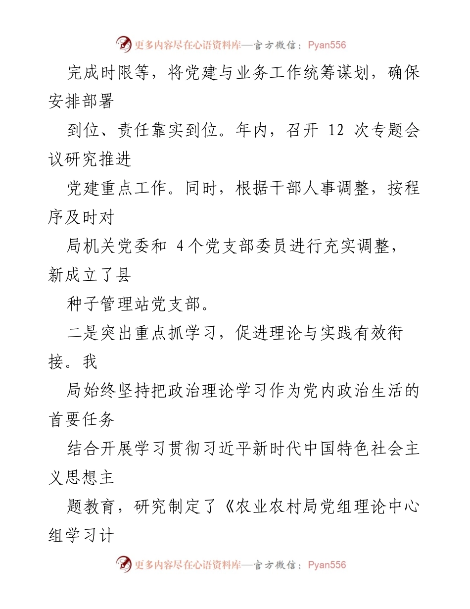 [述职报告] 农业农村局 - 2022年基层党建工作履职情况总结.docx_第2页