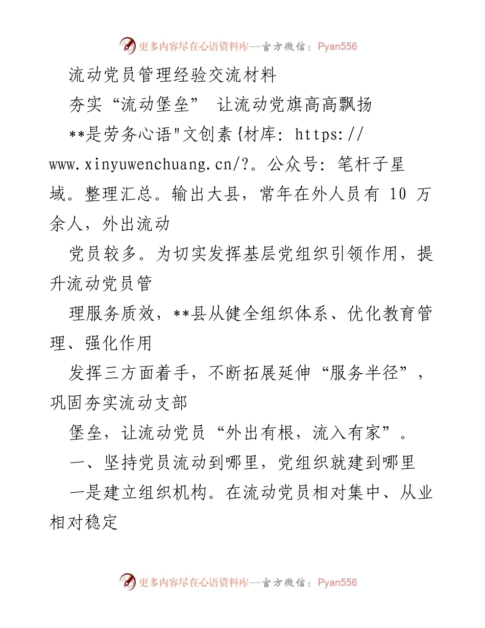[调研报告] 流动党员管理 - 加强流动党员管理与服务的经验交流.docx_第1页