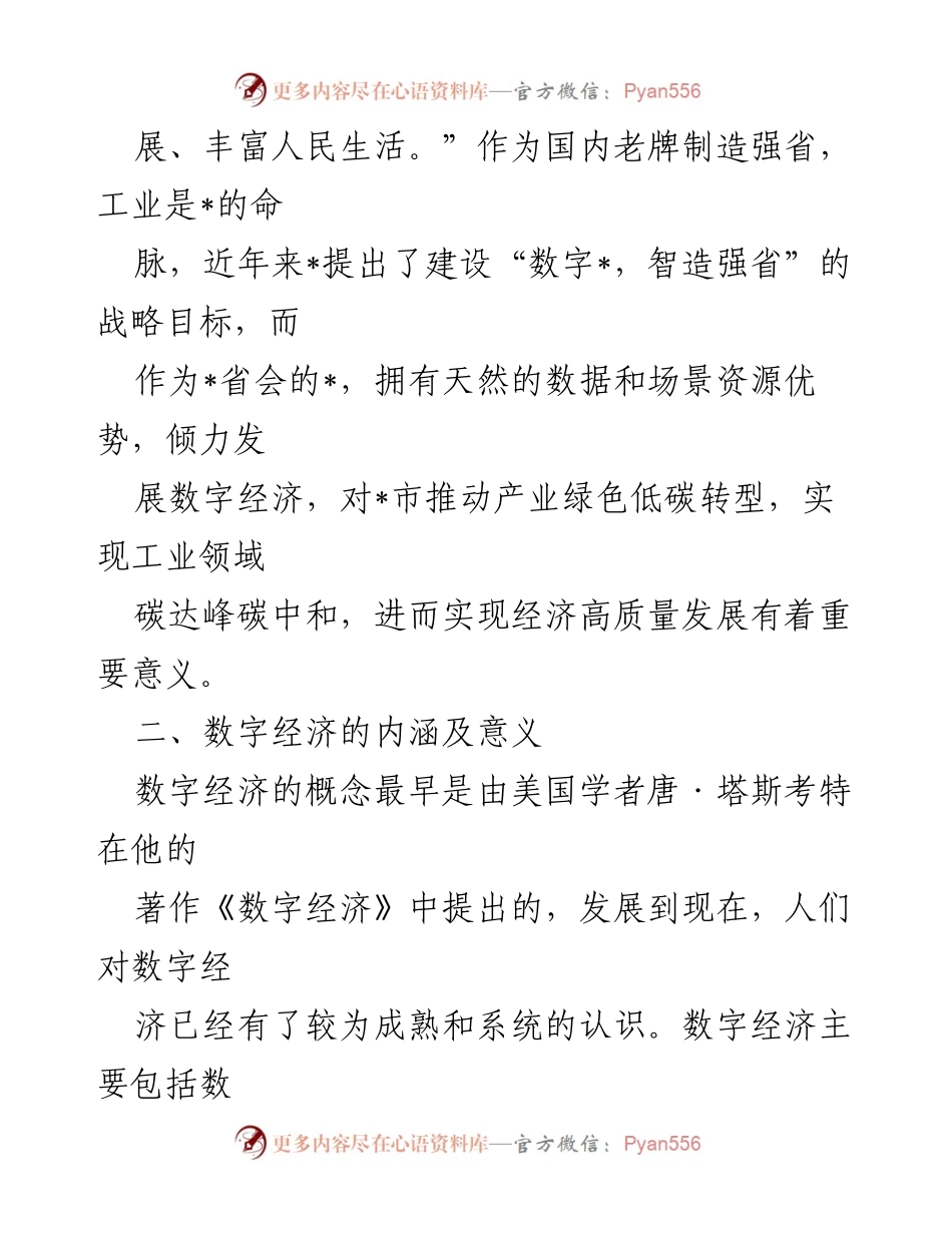 [调研报告] 数字经济发展 - 数字经济现状及对策研究.docx_第2页