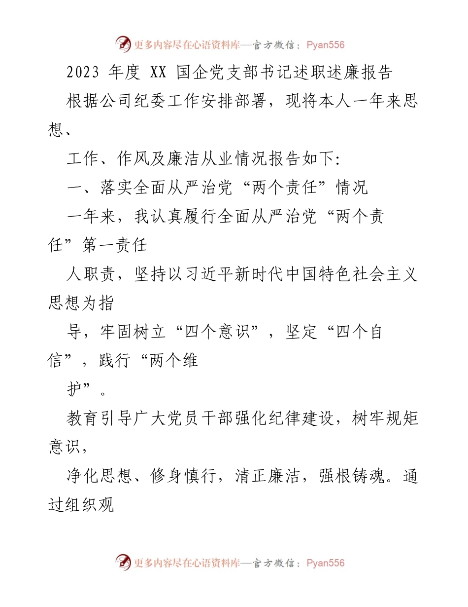 [述职报告] 党支部年度总结 - 2023年度XX国企党支部书记述职述廉报告.docx_第1页