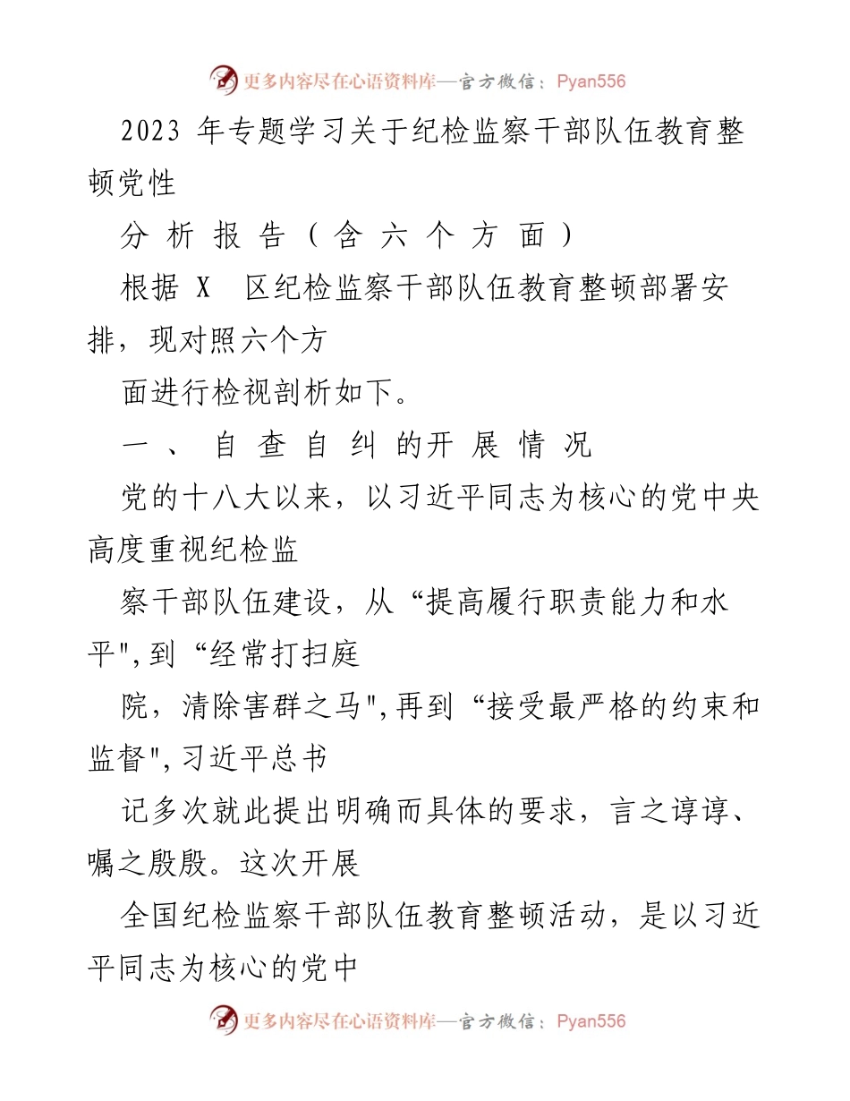 [调研报告] 纪检监察干部队伍教育整顿 - 纪检监察干部自查自纠情况分析报告.docx_第1页