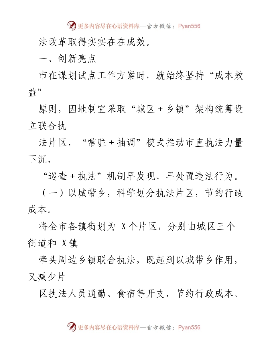 [调研报告] 镇街联合执法 - 镇街片区联合执法改革经验总结.docx_第2页