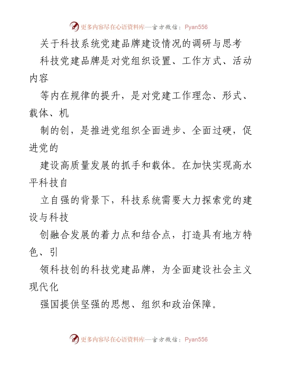 [调研报告] 科技系统 - 科技系统党建品牌建设调研与思考.docx_第1页