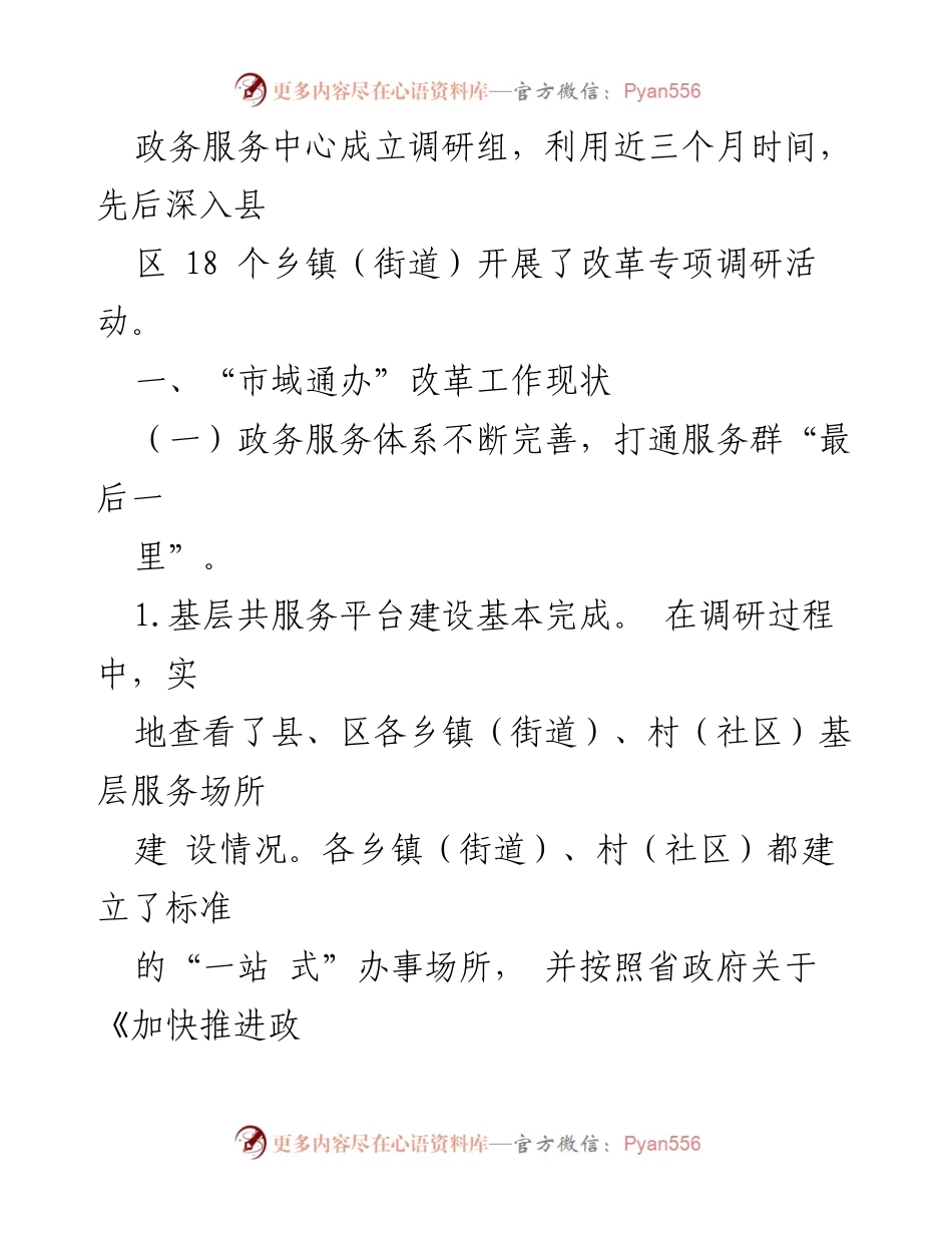 [调研报告] 政务服务改革 - 加强政务服务城乡融合发展推进“市域通办”的调研分析.docx_第2页