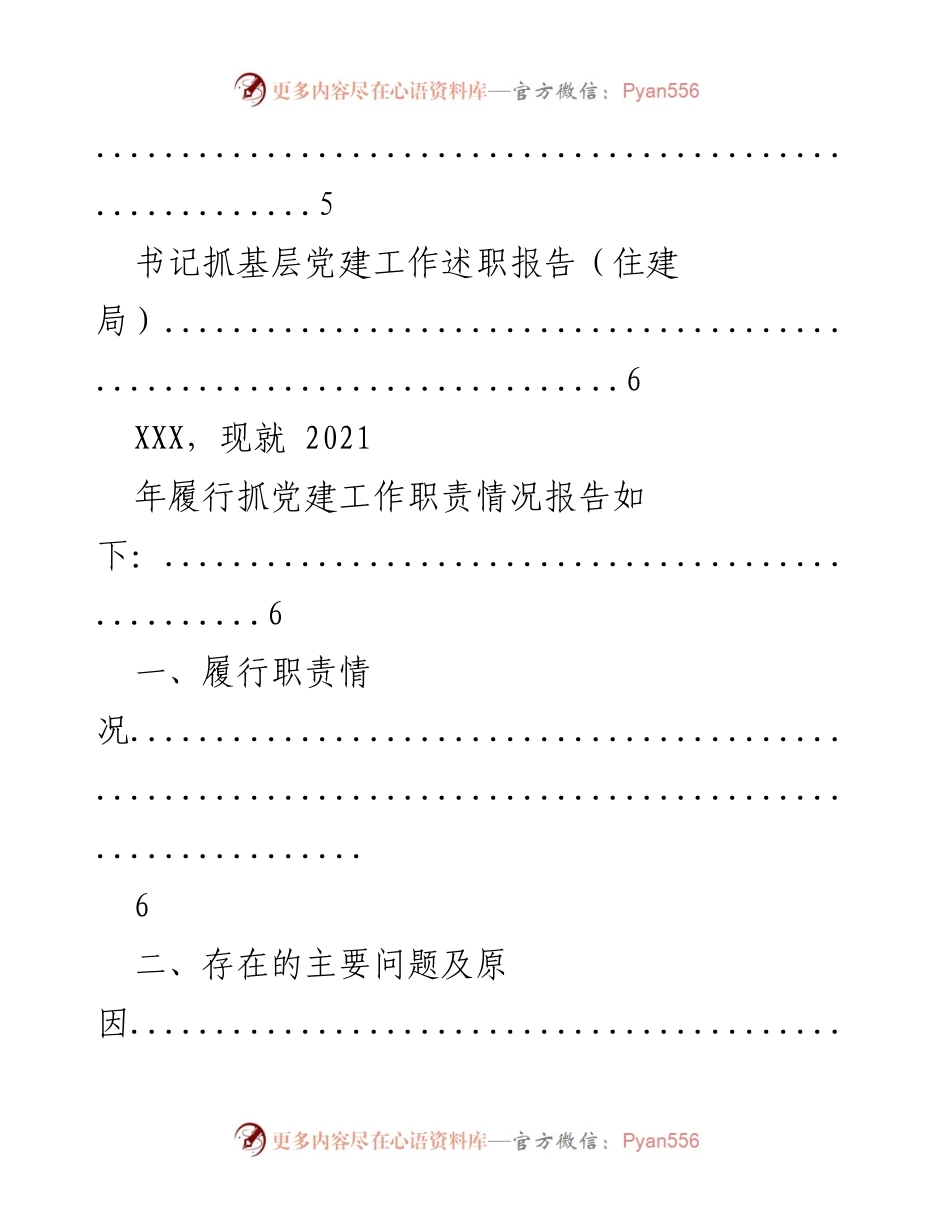 [述职报告] 党建工作 - 党组书记抓党建工作述职报告汇总.docx_第2页