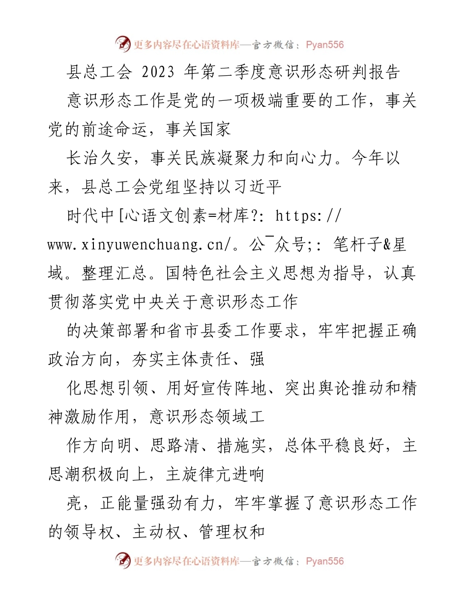 [调研报告] 意识形态工作 - 2023年第二季度意识形态研判报告.docx_第1页