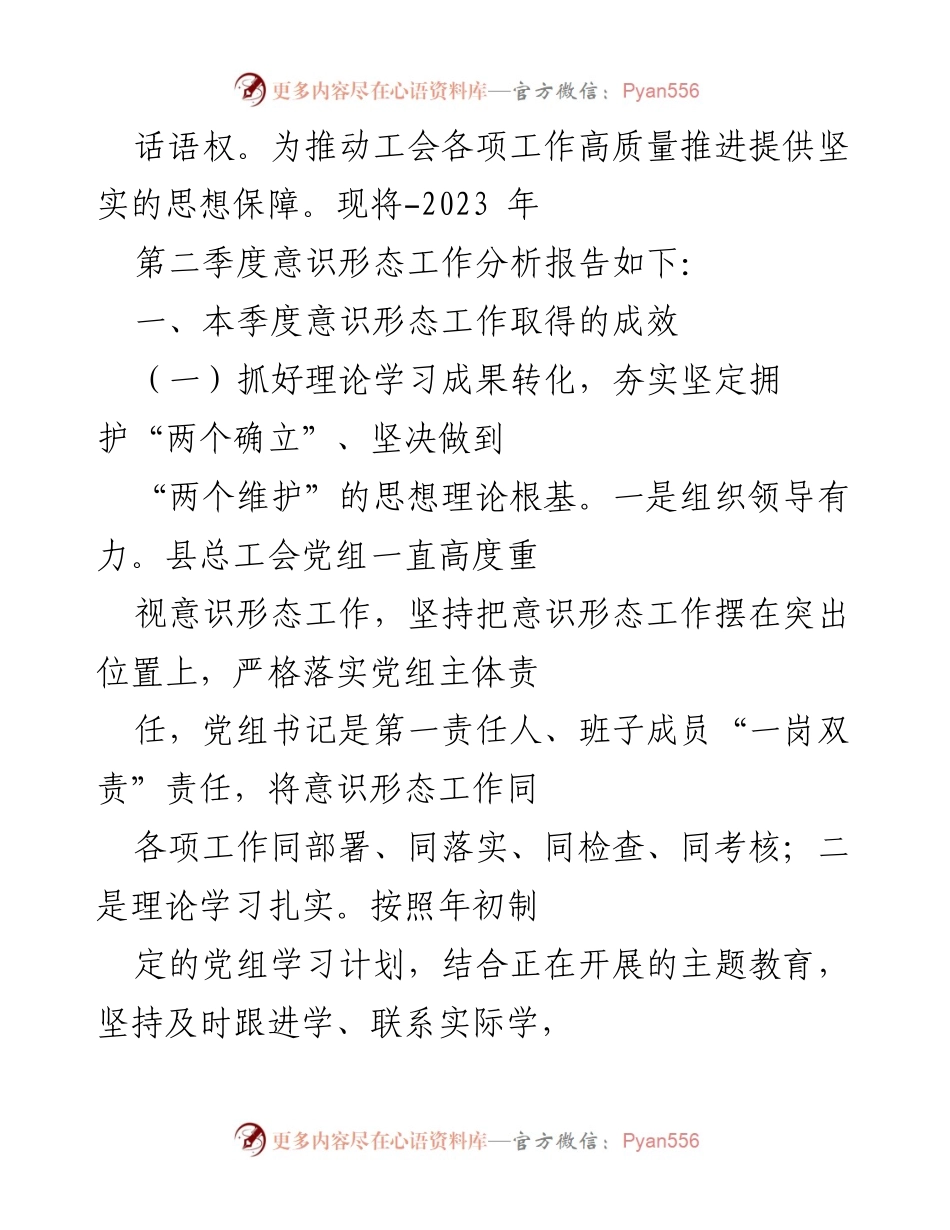 [调研报告] 意识形态工作 - 2023年第二季度意识形态研判报告.docx_第2页
