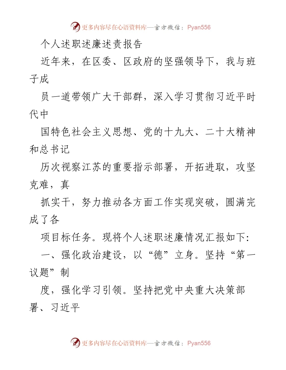 [述职报告] 个人述职 - 个人述职述廉述责报告.docx_第1页