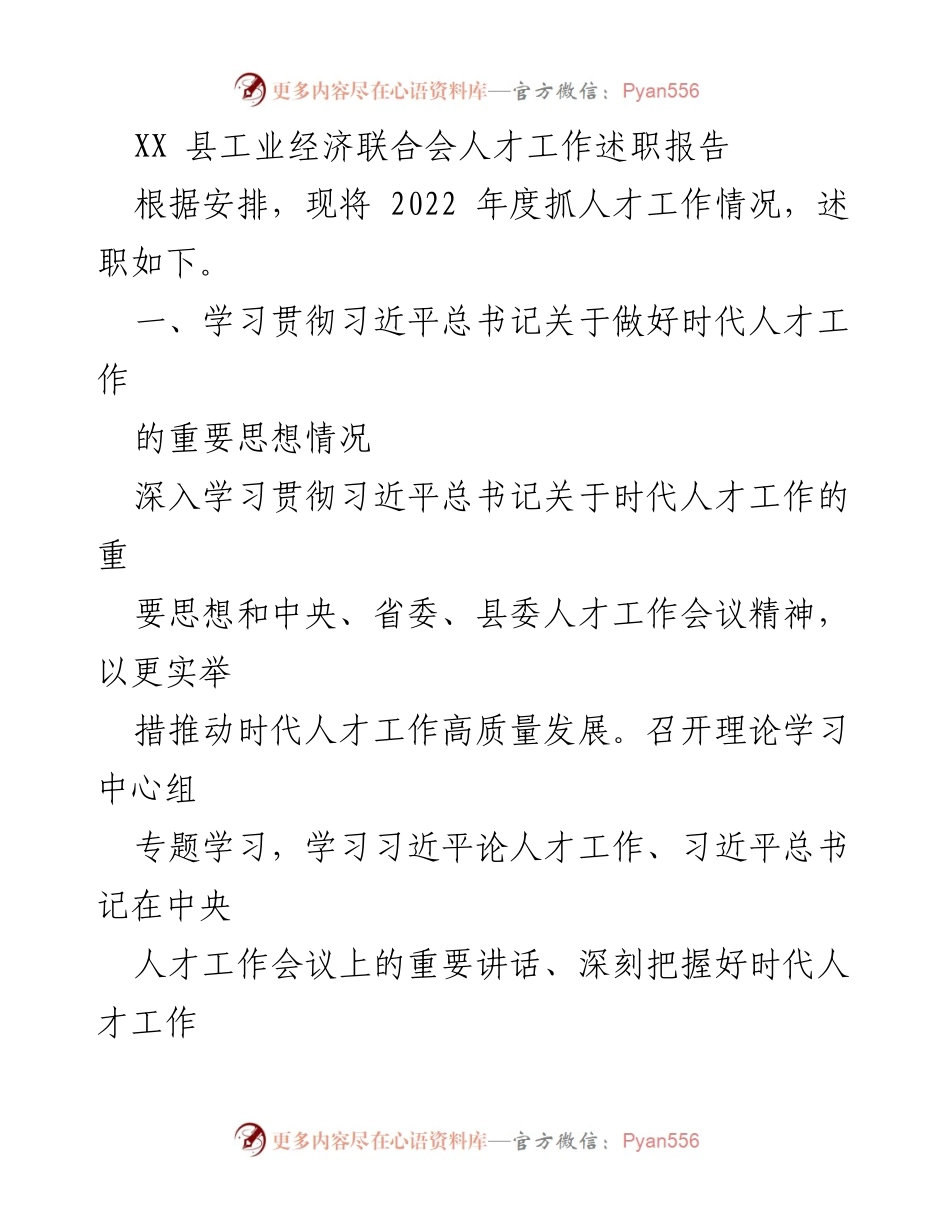 [述职报告] 人才工作会议 - XX县工业经济联合会2022年度人才工作述职报告.docx_第1页