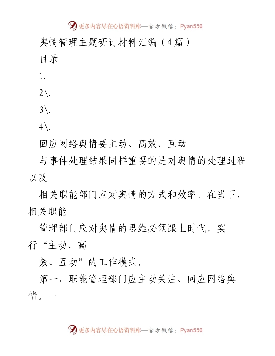 [调研报告] 舆情管理研讨会 - 主动、高效、互动：新时代舆情管理的应对策略.docx_第1页
